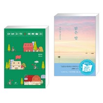아버지의 해방일지 + 밝은 밤 (전2권)