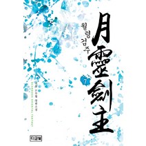 월령검주 7:천봉 신무협 장편소설, 디콘북, 천봉 저