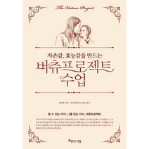 버츄 프로젝트 수업 자존감효능감을만드는, 상품명