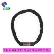 간편한 사용법 5자리 번호키 바이크 자물쇠 자전거자물쇠 자물쇠 와이어자물쇠 오토바이자물쇠 비밀번호자물쇠 자전거열쇠 스마트자물쇠 킥보드자물쇠 오토바이도난방지 전동킥보드자물쇠, 5자리 체인 번호키