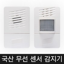 케이블마트 무선 센서 차임벨 적외선 감지 도어벨 방문 알림 동작 감지벨, SN-DO06 세트