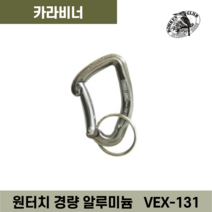 나카바야시 카라비너 VEX-134 후크고리 카라비나 캠핑용 고리 잠금