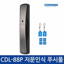 코맥스 [코맥스]CDL-88P 지문인식 푸시풀도어락 번호키 현관문도어락, 브라운