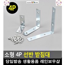 화분 보관 선반 모서리 보강 받침대 베란다정리 선반꺽쇠 세탁실정리 벽선반