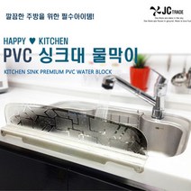현모양처 해피키친 PVC싱크대 물막이싱크대물막이씽크대물막이물튐방지물튀김방지싱크대물팬스물막이, 블랙펄