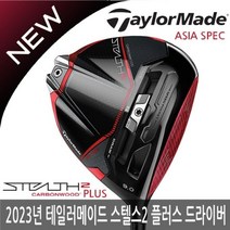 테일러메이드 (사전예약)테일러메이드 스텔스 2 플러스 남성 드라이버 2023년/ASIA 스펙/병행, 스텔스2 플러스-10.5도:TM50-강도 R