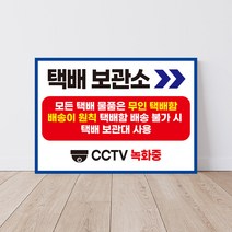 택배 보관함 안내판 아파트 무인 물품 보관소 표지판 관리사무소 우편함 원룸 빌딩 분실 주의 경고 표지 cctv 녹화중, 04