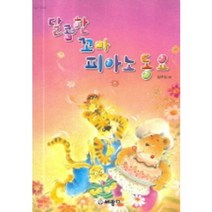 달콤한 꼬마 피아노 동요 세광음악출판사