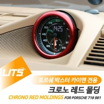 건강-드림_포르쉐 박스터 카이맨 용 크로노 레드 몰딩 악세사리 차량튜닝 실내 크롬 자동 인테리어 카본커버 소품 수입_rjsrkdemf, 건강_드림-옵션_718박스터카이맨-16년이후