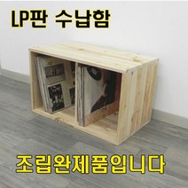 원목 LP판 수납장 / 삼나무 수납장 / 공간박스/ LP장, 1단