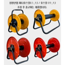 성원산업 미니호스릴 호스릴 세차 농약 조립완료, 호스릴 대, 1개