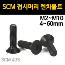 접시머리 렌치볼트 고장력 SCM 착색 M2 M2.5 M3 M4 M5 M6 M8 M10 소량 개당 낱개, SCM 접시머리 렌치볼트, M8(8mm), 55mm