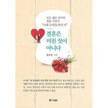 결혼은 미친 짓이 아니다 : 모든 젊은 남녀의 결혼 지침서 이제 두려워 하지 마, 도서