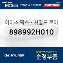 아이소 픽스-챠일드 로어 앵커 (898992H010)-현대모비스 부품 공식대리점 온라인쇼핑몰 파츠로 아반떼
