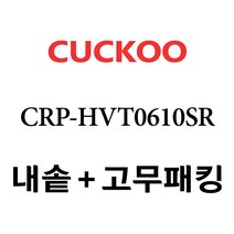 쿠쿠 CRP-HVT0610SR, 1개, 내솥 분리형고무패킹 세트 X 1
