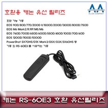 캐논 EOS 1500D/200D/800D 호환 유선릴리즈 RS-60E3 8889128EA, 쿠팡 본상품선택, 쿠팡 본상품선택
