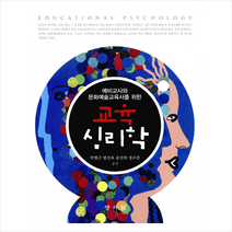 예비교사와 문화예술교육사를 위한 교육 심리학, 양서원, 박형근 외 지음