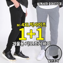 (1+1) [이지바이] 남성 기모 안감 조거 팬츠_젠틀힙 겨울용 조거바지 / M~4XL사이즈까지 리얼 빅사이즈!! 두툼하고 따뜻한 트레이닝 바지_추리닝 운동복 작업복