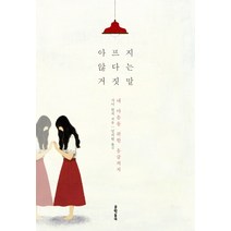아프지 않다는 거짓말:내 마음을 위한 응급처치, 문학동네, 글: 가이 윈치