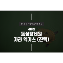 [동성탕제원] 운동선수 보양식 자라엑기스(진액) 좋은 것만 담아 직접 제조 합니다, 110ml, 120포