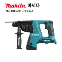 마끼다 충전해머드릴 DHR263Z 베어툴 몸체만 18V배터리 2개사용 로타리함마 앙카작업 앵카 하마드릴 콘크리트깨기