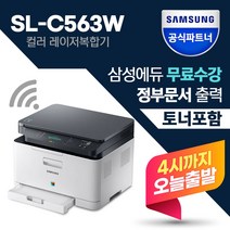삼성 정품 SL-C563W 무선컬러레이저복합기+정품토너포함+ [빠른배송] [재고보유]