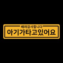 아기가타고있어요 위급상황시 아이먼저 차량용 자석스티커, 06.심플아기 노랑반사(긴사각)