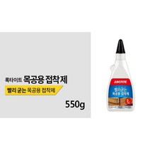 INVEN* 록타이트 우드글루 목공용접착제 550g (대) ( 나무 한지 피혁 섬유 가구) @안전2중포장@, 1개
