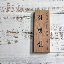나무간판 팻말 대문문패 현관간판 명패 7x20cm