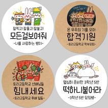 토리나라디자인 소량 스티커제작 수능 시험 응원 글귀 문구 메세지 합격 기원 귀여운 캐릭터 손그림 손글씨 캘리그라피 선물 떡 엿 초콜릿 포장 데코 라벨 스티커, 백색아트지_원형48mm(20개입), 09-꽃길만걷자