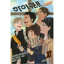 하이큐 11(소설판), 대원씨아이