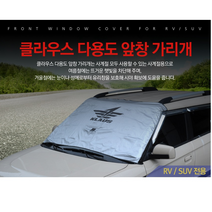 다용도 앞창가리개 RV용 SUV용 창문가리개 성에방지커버 자동차 용품 전면 유리 햇빛