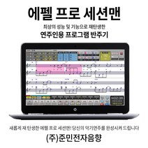 에펠 프로 세션맨 색소폰반주기 연주인용 찬송가 찬양가 종교버전 반주기 프로그램 다운로드 약2만여곡, 반주기프로그램
