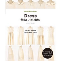 밀크북 원피스 기본 패턴집 자유롭게 조합하여 나만의 원피스 만들기, 도서, 9791160075915