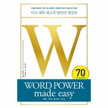 워드 파워 메이드 이지(WORD POWER MADE EASY)미국 대학 최고의 영단어 명강의, 상세페이지 참조, 상세페이지 참조