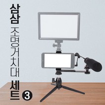 [큐브모아]33 조명거치대세트3 LED개인방송조명 유튜브 BJ 공방 메이커스페이스영상촬영, 큐브라이트33