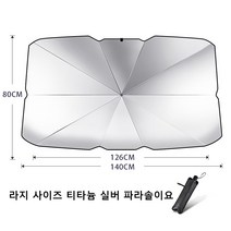 자동차 파라솔 자동차 실내 앞유리 햇빛 자외선 차단 여름 접이식차광막, 빅 사이즈요