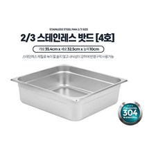 업소용 밧드 보관 용기 2/3 4호 찬바트 냉장고정리용기 반찬통, 01)2-3 스테인레스밧드 4호