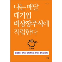 나는 매달 대기업 비상장주식에 적립한다:월급쟁이 부자의 장외주식(K-OTC) 투자 성공기, 시담, 이진호 저