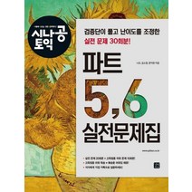 길벗이지톡 시나공 토익 파트 5 6 실전문제집, 없음