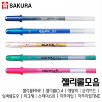 펜 펜추천 사쿠라 기획전 낱개 겔리롤 메탈릭 문 젤리롤 건87색, 젤리롤0.4mm_19레드 (3)사쿠라2-10