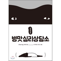 무용지용 병맛심리상담소, 동아일보사, Cherng(라이모)
