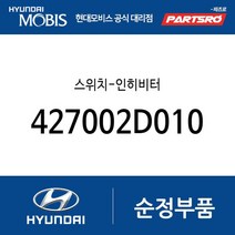 스위치-인히비터 (427002D010) LF쏘나타 올뉴 투싼TL 더뉴 투싼TL 더뉴 i40 아반떼AD i30 벨로스터
