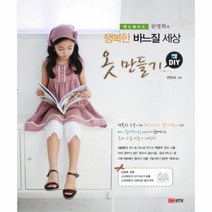 웅진북센 옷만들기DIY 행복한바느질세상 -핸드메이드판명희의 부록포함 -7460