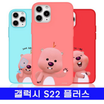 오너클랜 갤럭시 S22플러스 잔망루피 컬러_클로즈 S906 케이스