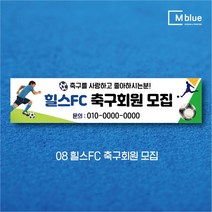 엠블루11 스포츠 축구 야구 농구 동호회 회원모집 축구교실 야구교실 농구교실 여자배구 레슨 왕중왕전 친선경기 대회 행사 현수막, 8_힐스FC 축구회원 모집