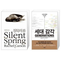 유니오니아시아 침묵의 봄 + 세대 감각, [단일상품]