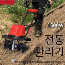전동 미니 관리기 경운기 소형 가정용 굴착기 전기 회전기 중형 중소형, 01. 송도기 1500W 4자루의 칼은 0.3미터로 표