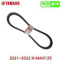야마하 2021~2022 엔맥스 NMAX125 드라이브 벨트 VBELT