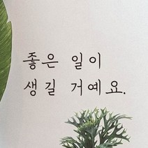 모노먼트 손글씨 감성 레터링 스티커 - 좋은 일이 생길 거예요, 검정
